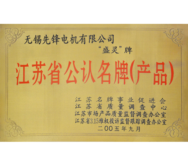 8 江苏省产品公认名牌.jpg